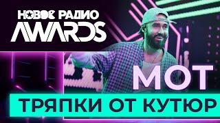 Мот — Тряпки от кутюр | Новое Радио AWARDS 2023