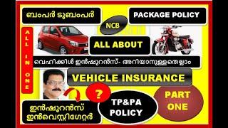 VEHICLE INSURANCE മലയാളം types of insurance,  benefits of full insurance coverage വാഹന ഇൻഷുറൻസ്