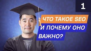 Основы SEO: Что такое SEO и почему оно важно? [Курс по SEO от Ahrefs]