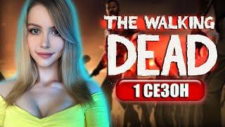 THE WALKING DEAD SEASON 1 Полное Прохождение на Русском и Обзор | Ходячие Мертвецы | Стрим | Начало