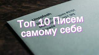 Топ 10 Писем самому себе