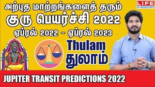 குரு பெயர்ச்சி பலன்கள் 2022 To 2023 |Guru Peyarchi 13.4.2022 To 22.4.2023| துலாம் ராசி #gurupeyarchi