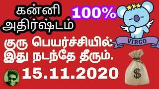 guru peyarchi 2020 to 2021 in tamil kanni