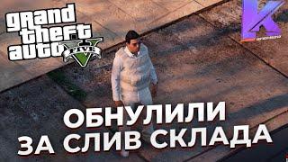 ОБНУЛИЛИ ЗА СЛИВ СКЛАДА | KENTUCKY RP | GTA 5 RP