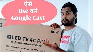 Mi LED Tv 4c Pro| how to use google cast | how to mobile connect mi tv | Chromecast | Desi guruji