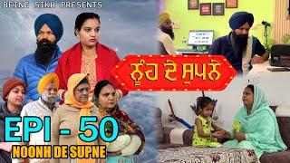 ਨੂੰਹ ਦੇ ਸੁਪਨੇ - 50 | Nooh de Supne - 50 | Punjabi Web Series | Tajinder Sandeep
