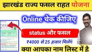 Jharkhand राज्य फसल राहत योजना List Status Online|Fasal rahat yojana rabi fasal payment