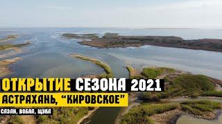 Рыбалка в Астрахани. Апрель 2021