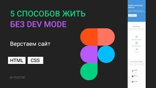 Верстка сайта по макету из Figma без Dev Mode в бесплатной версии