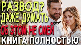 Забудь о разводе  | Аудиокнига полностью ! #любовь #аудиокниги #слушатькниги