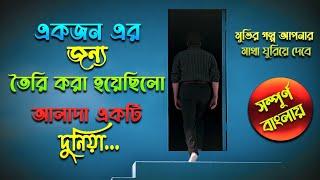 মুভির গল্প আপনার মাথা ঘুরিয়ে দেবে ।  The Truman Show Movie Explained In Bangla