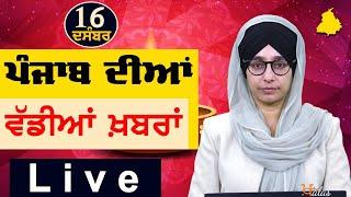 Big News of Punjab | Harsharan Kaur | Punjabi News | 16 December 2024 | THE KHALAS TV