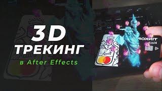 3D ТРЕКИНГ в After Effects | САМЫЙ ПРОСТОЙ ТУТОРИАЛ
