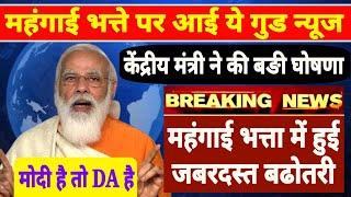 महंगाई भत्ता बढ़ोतरी की घोषणा, 7th Pay Commission News, DA 2021, DA Latest News, #7thpaycommission