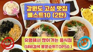 강원도 고성맛집 베스트10 사람들이 많이 방문하는곳 50개 총정리