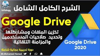 Google Drive - الشرح الكامل لبرنامج جوجل درايف