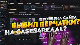 ВЫБИЛ ПЕРЧАТКИ НА CASES4REAL? ПРОВЕРКА САЙТА CASES4REAL. ОТКРЫЛ КЕЙС ЗА 1700 РУБЛЕЙ НА CASES4REAL