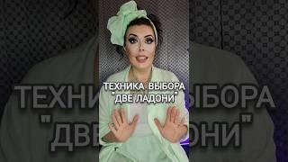 ТЕХНИКА для оптимального выбора варианта "ДВЕ ЛАДОНИ" #агена #местасилы  #ковенюжныеночи