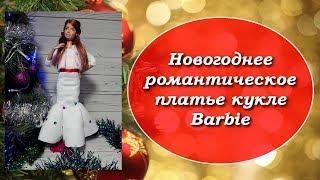 КАК СШИТЬ НОВОГОДНЕЕ ПЛАТЬЕ КУКЛЕ BARBIE. КАК ЛЕГКО СШИТЬ НОВОГОДНЕЕ ПЛАТЬЕ КУКЛЕ BARBIE