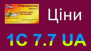 1С 7.7 Торгівля і склад. Формування роздрібних цін