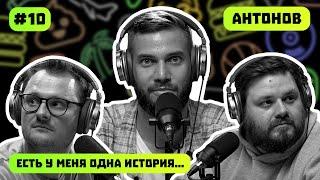 Алексей Антонов | БАЗА | ДЕТСТВО | ОКОЛОФУТБОЛ Подкаст  #10