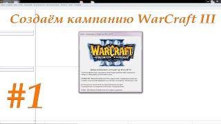 Создаём кампанию WarCraft 3 (Часть 1)