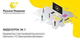 1. Знакомство с системой дистанционного обучения 1С:Электронное обучение