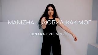 DINARA freestyle | MANIZHA — Любил, как мог