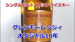 シングルモルトスコッチウイスキー　グレンモーレンジィ　オリジナル10年