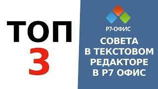 ТОП 3 совета по использованию текстового редактора Облачного Р7-Офис