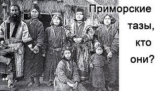 Приморские тазы, кто они?