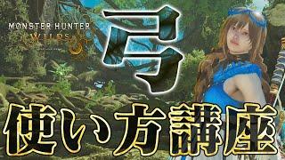 【解説】弓の基礎講座！初心者でもわかるモンハンワイルズでの使い方と基本の立ち回り、おすすめコンボ【モンスターハンターワイルズ】