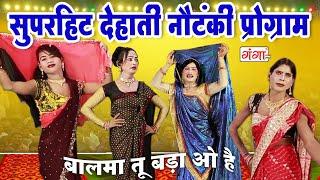 सुपरहिट देहाती नौटंकी प्रोग्राम || नाच गाना प्रोग्राम || Bhojpuri Nautanki Comedy Video 2023