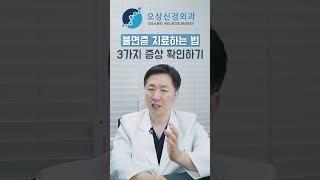 불면증을 치료하는 방법, 3가지 증상 확인해 보세요