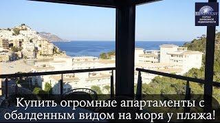 Купить апартаменты у моря, огромная квартира в 150м до моря в Испании