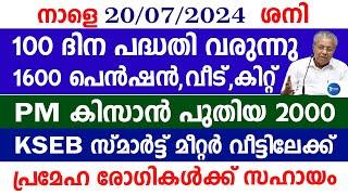 വമ്പൻ സഹായങ്ങൾ!100 ദിന കർമ്മ പദ്ധതി|പെൻഷനും വീടും കിറ്റും|PM കിസാൻ 2000|Kerala breaking news|Pension