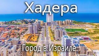 Хадера. Израиль. Обзор города.