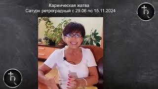 ОСТАНОВКА САТУРНА КАРМИЧЕСКАЯ ЖАТВА с 29.06 по 15.11 2024