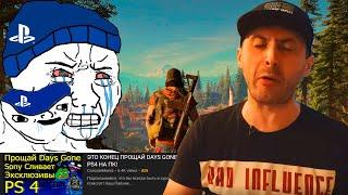 "Sony СЛИЛИ Days Gone на PC!" | Сонибой ломает диск с игрой | "PS5 и PS4 идут в направлении XBOX!"