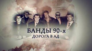 Телеканал Россия 24 - "Банды 90-х. Дорога в ад"