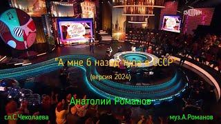 "А  мне б назад туда в СССР" (версия 2024) сл.С.Чеколаева муз.А.Романов