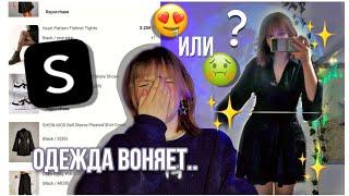 РАСПАКОВКА SHEIN  || Меня ОБМАНУЛИ  || Обзор на Одежду с Шейн