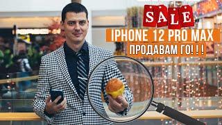 СЪЖАЛЯВАМ, ЧЕ КУПИХ IPHONE 12 PRO MAX Ще купя SAMSUNG