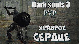 Dark souls 3 Храброе сердце ПвП