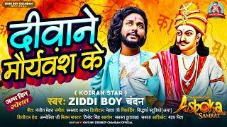 दीवाने #मौर्यवंश के | #Ziddi Boy Chandan | Deewane #Mauryavansh ke | Special Janam Din Song 2024