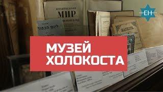 Самый большой музей Холокоста в Украине