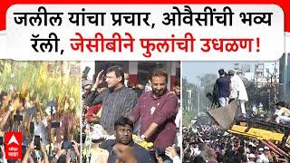 Akbaruddin Owaisi Rally Sambhajinagar| जलील यांचा प्रचार, ओवैसींची भव्य रॅली, जेसीबीने फुलांची उधळण