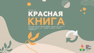 Проект "Экозабота". Занятие 15. Красная книга