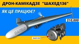 ІРАНСЬКИЙ ДРОН КАМІКАДЗЕ - SHAHED - 136 | ЯК ЦЕ ПРАЦЮЄ?