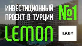 ЖК LEMON  Успей забронировать: +905356605047